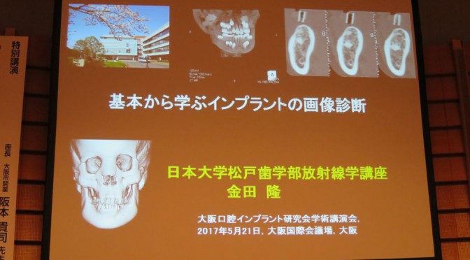 大阪口腔インプラント研究会に参加してきました。